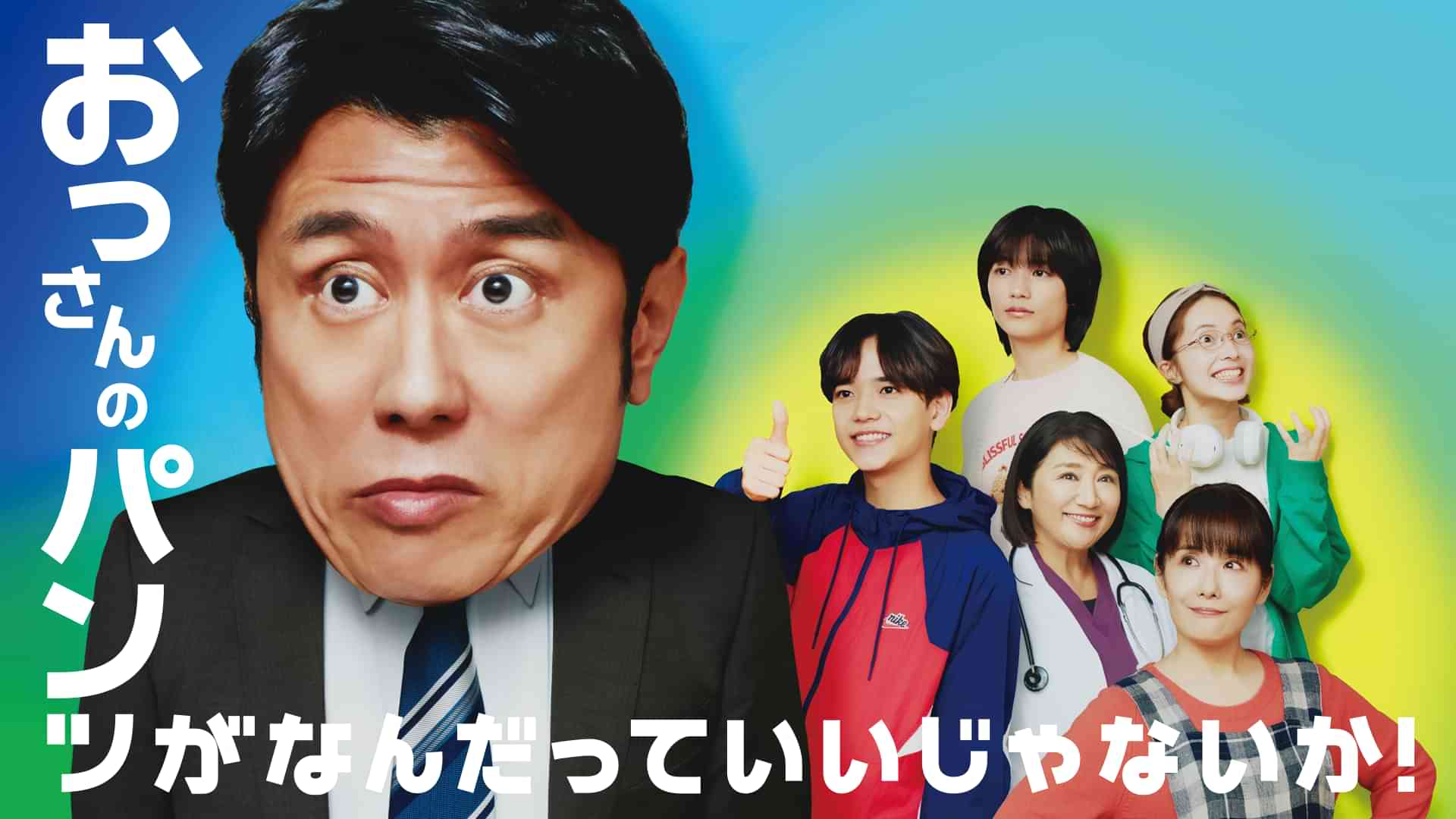 おっさんのパンツがなんだっていいじゃないか！