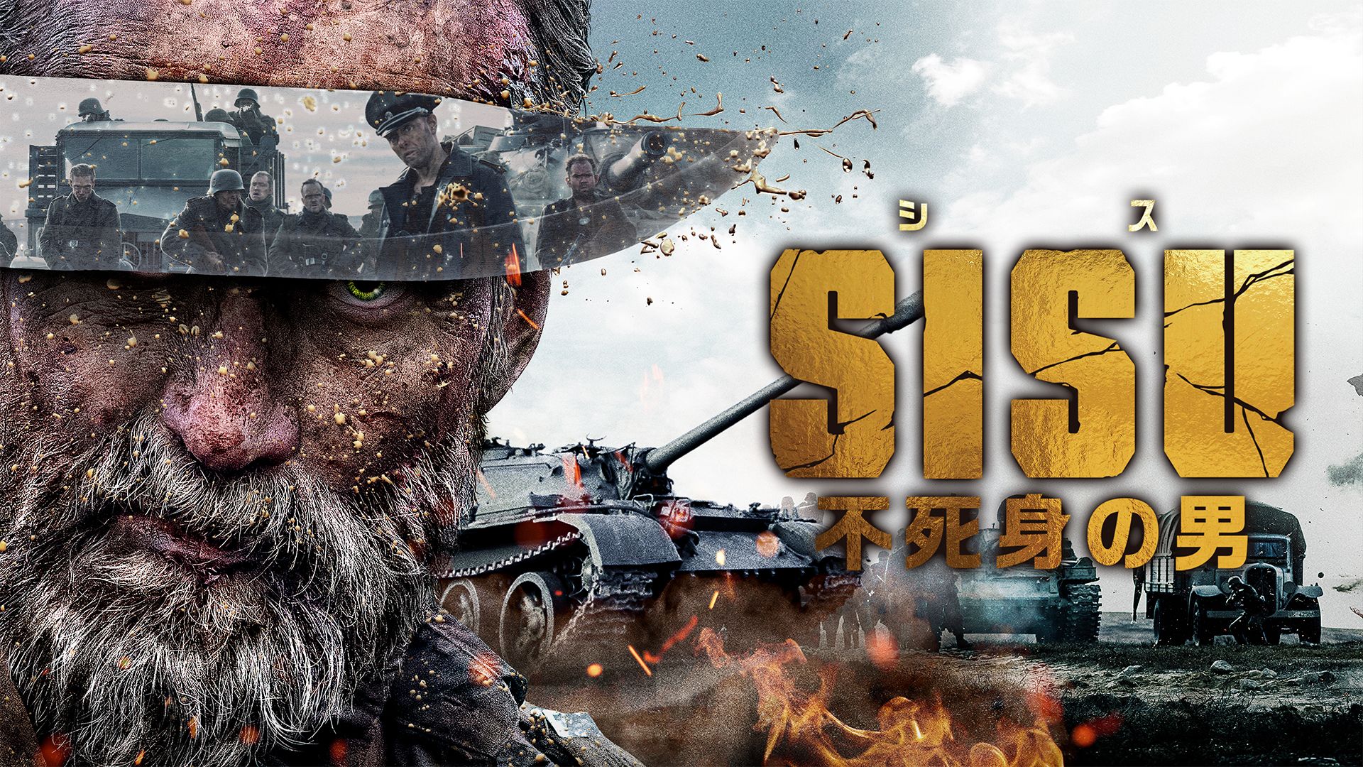 SISU 不死身の男