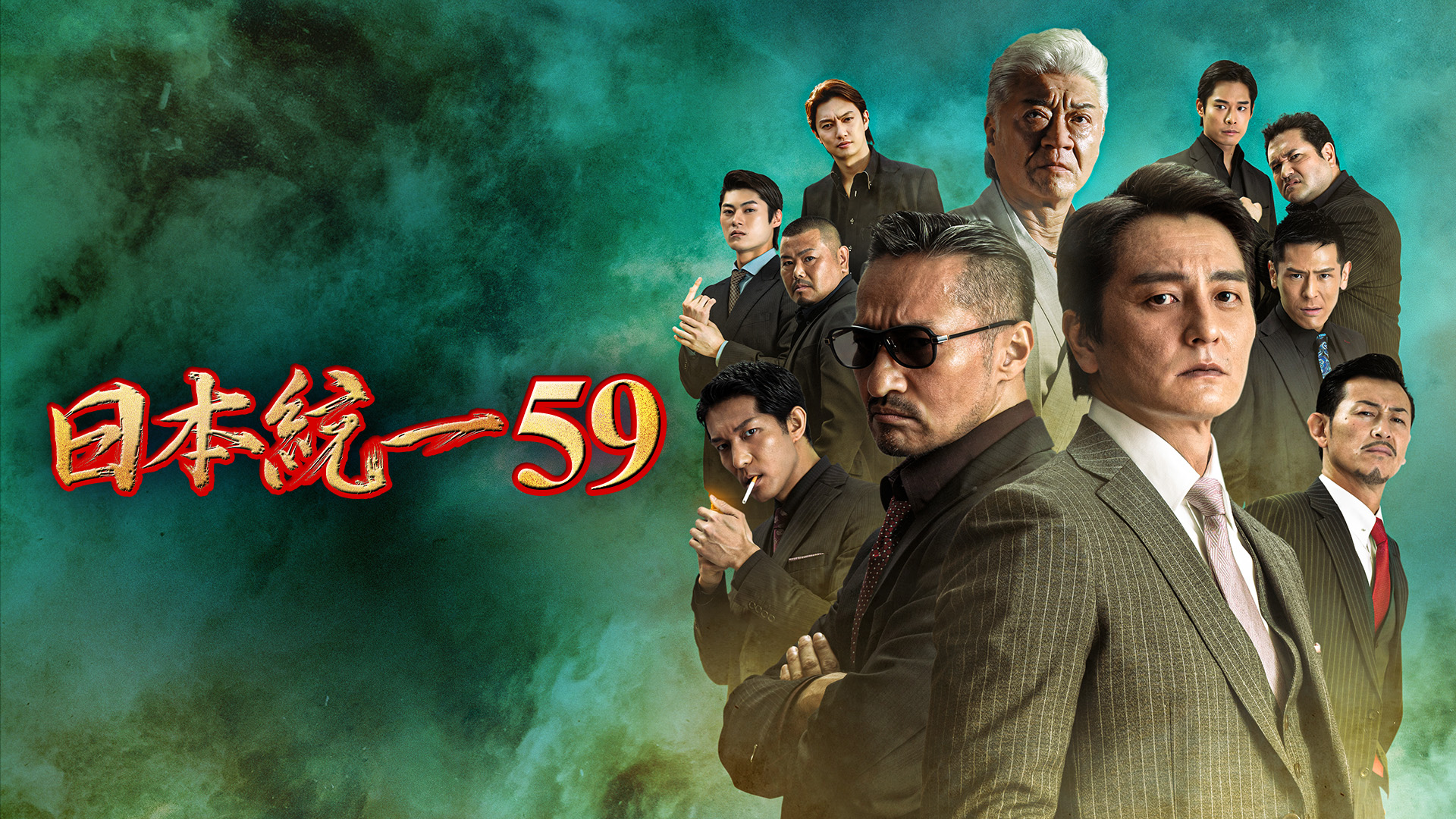 日本統一59 - サムネイル