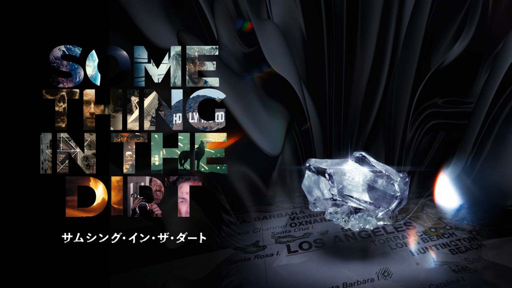 サムシング・イン・ザ・ダート(洋画 / 2022) - 動画配信 | U-NEXT 31日間無料トライアル