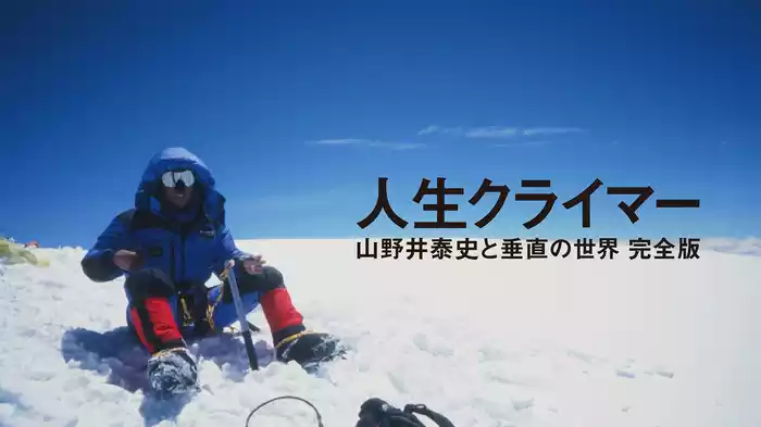人生クライマー　山野井泰史と垂直の世界 完全版