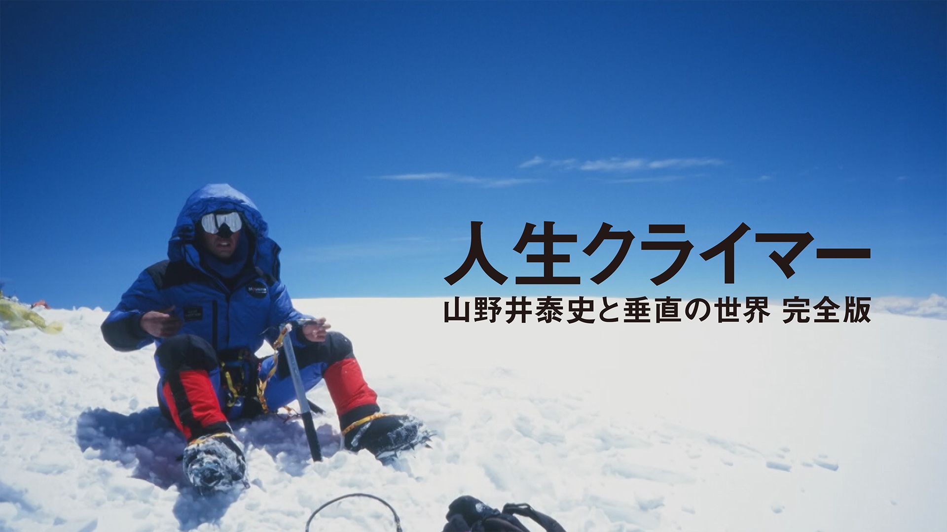 人生クライマー 山野井泰史と垂直の世界 完全版