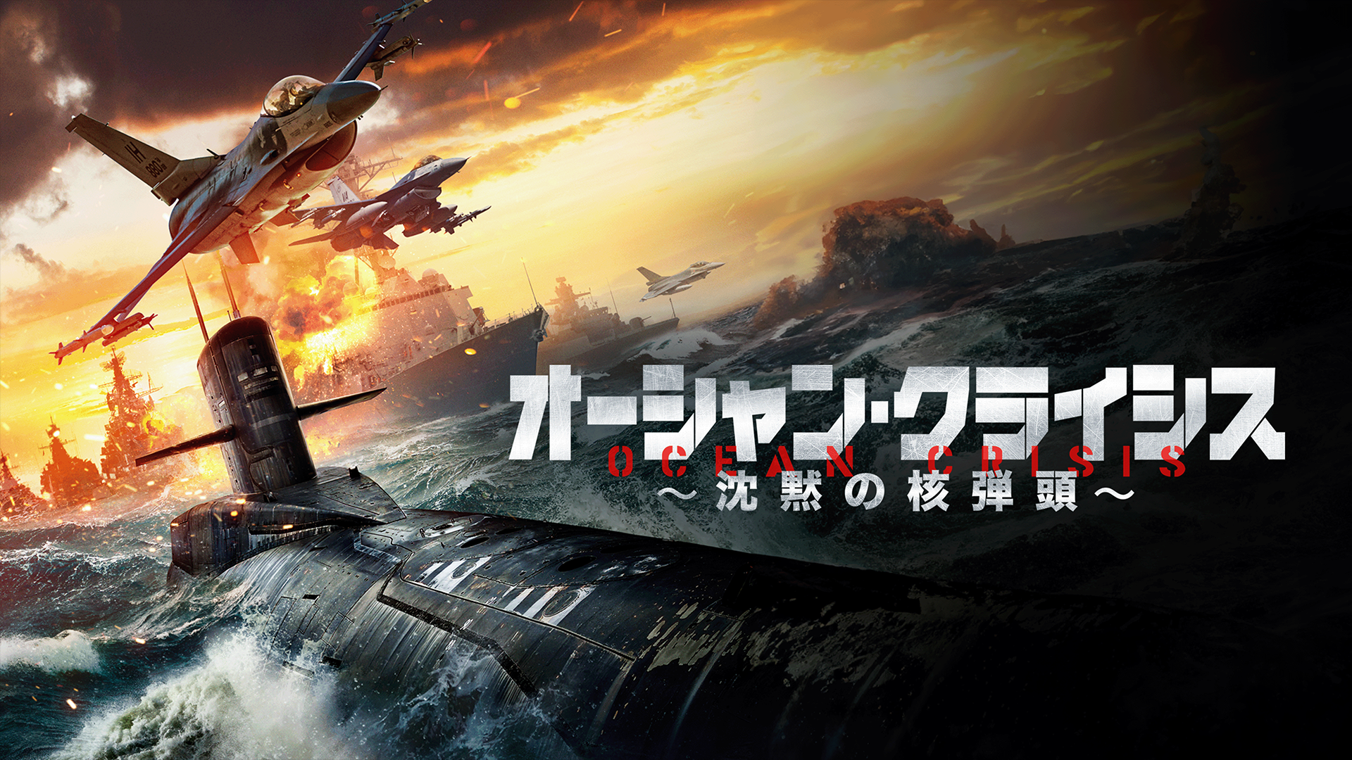 オーシャン・クライシス ～沈黙の核弾頭～ - サムネイル
