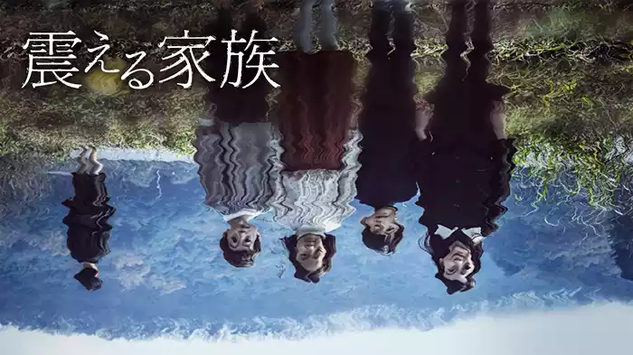 震える家族