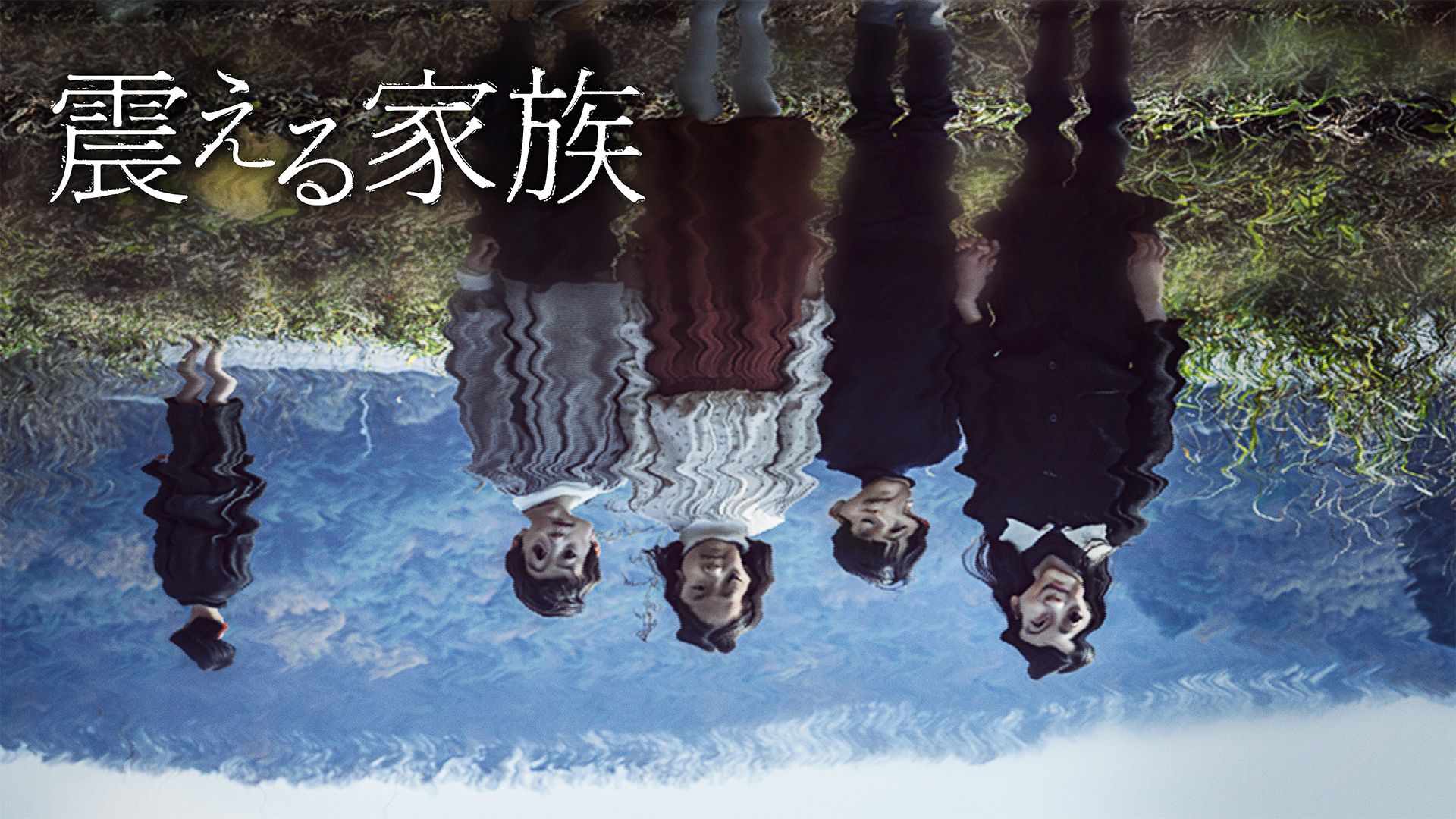 震える家族