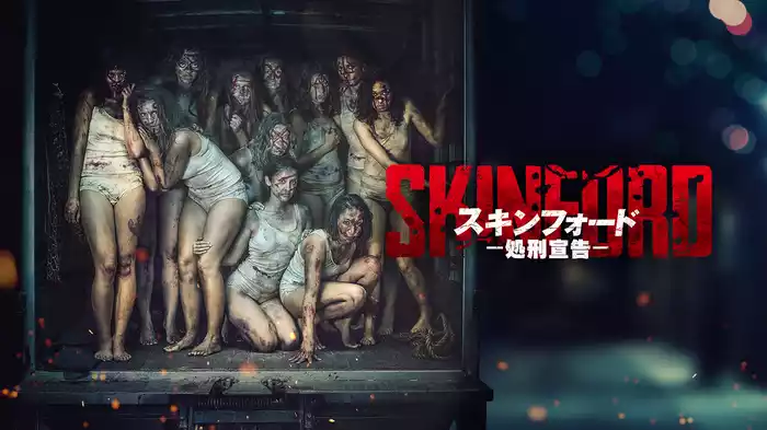 スキンフォード：処刑宣告
