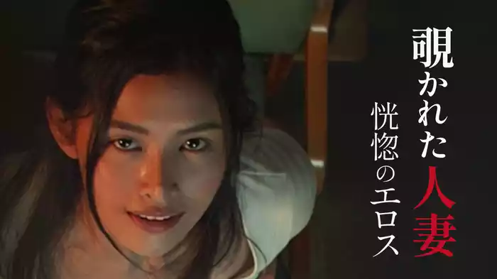 覗かれた人妻　恍惚のエロス