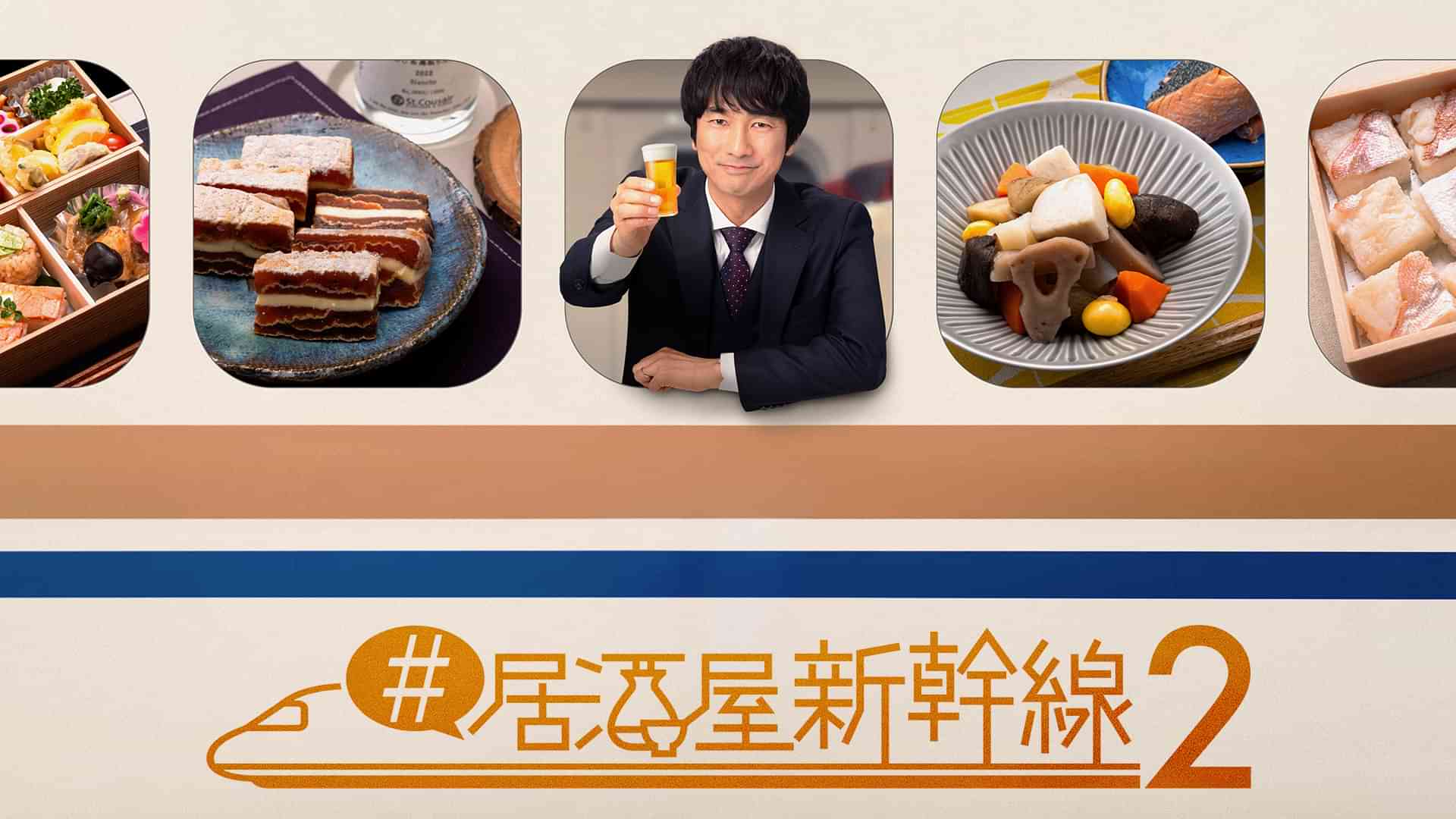 #居酒屋新幹線2