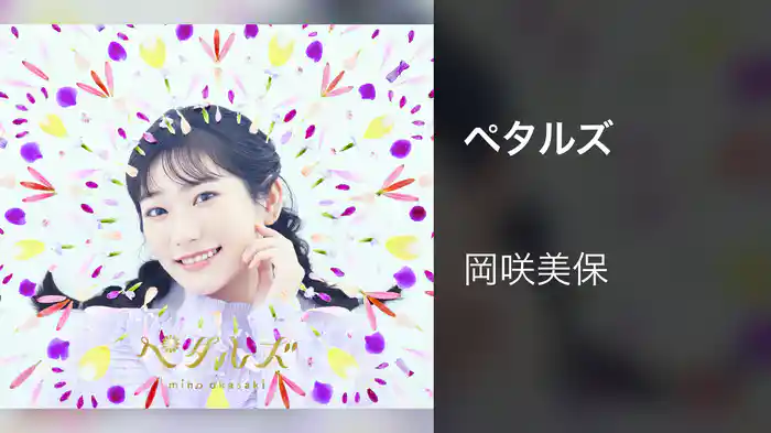 ペタルズ