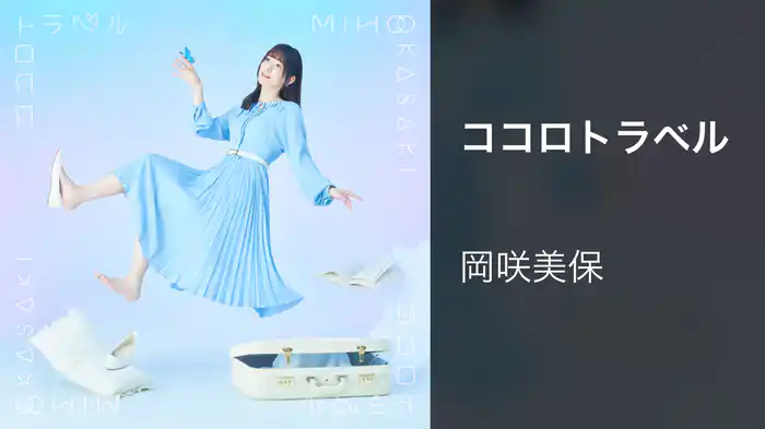 ココロトラベル