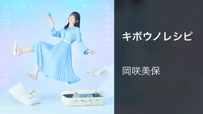 キボウノレシピ