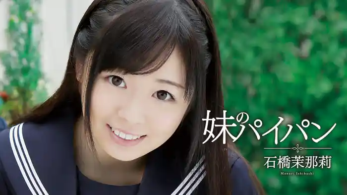 石橋茉那莉『妹のパイパン』