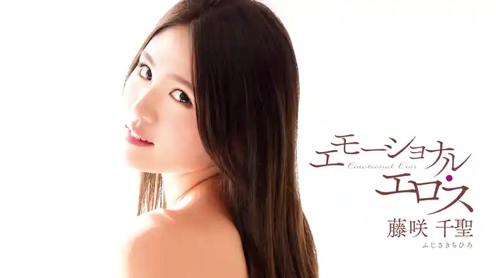 藤咲千聖『エモーショナル・エロス』