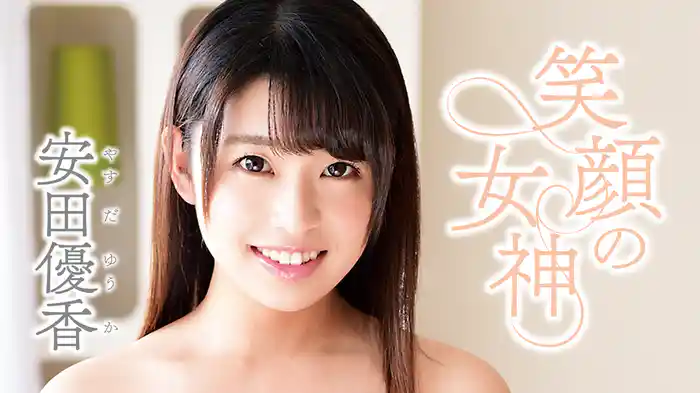 安田優香『笑顔の女神』