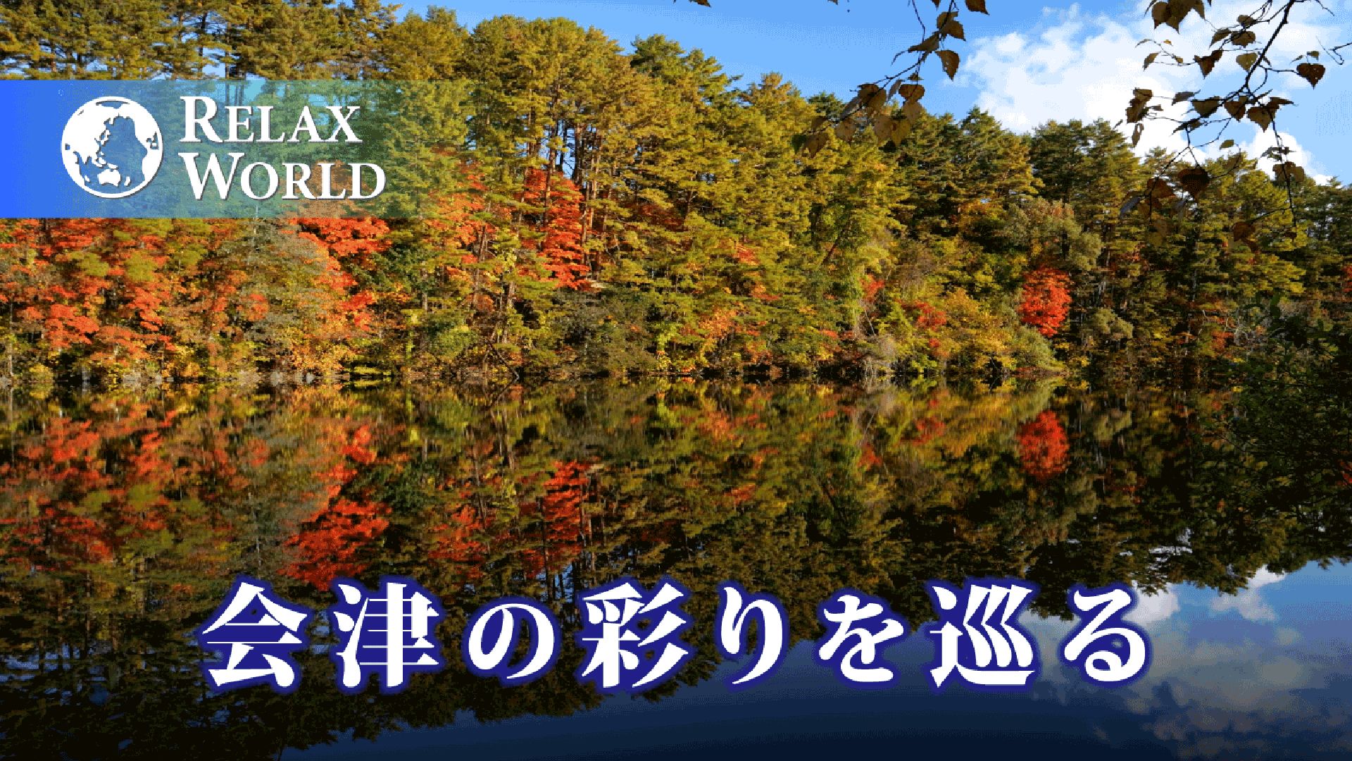 会津の彩りを巡る【RELAX WORLD】