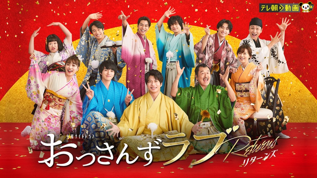 おっさんずラブ-リターンズ-(国内ドラマ / 2024) - 動画配信 | U