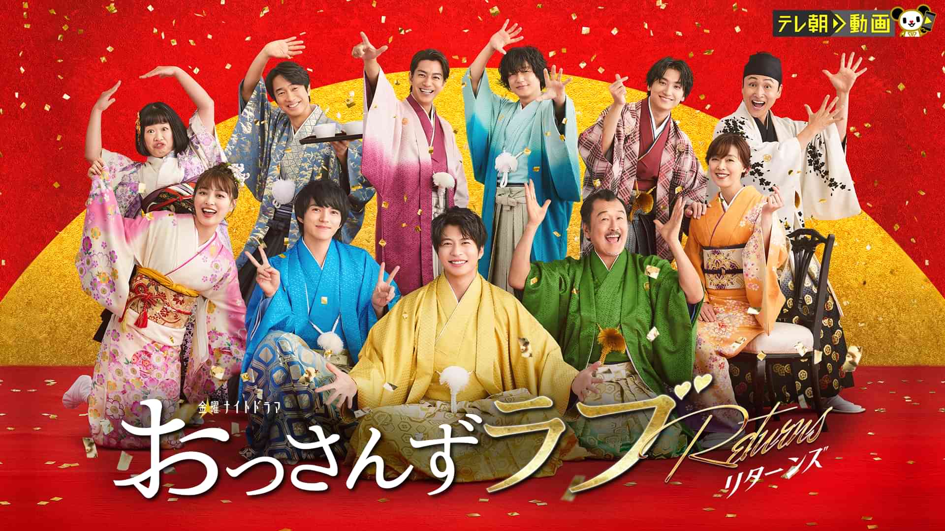 おっさんずラブ-リターンズ-