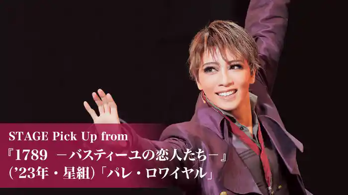 STAGE Pick Up from 『1789　－バスティーユの恋人たち－』（'23年・星組）「パレ・ロワイヤル」
