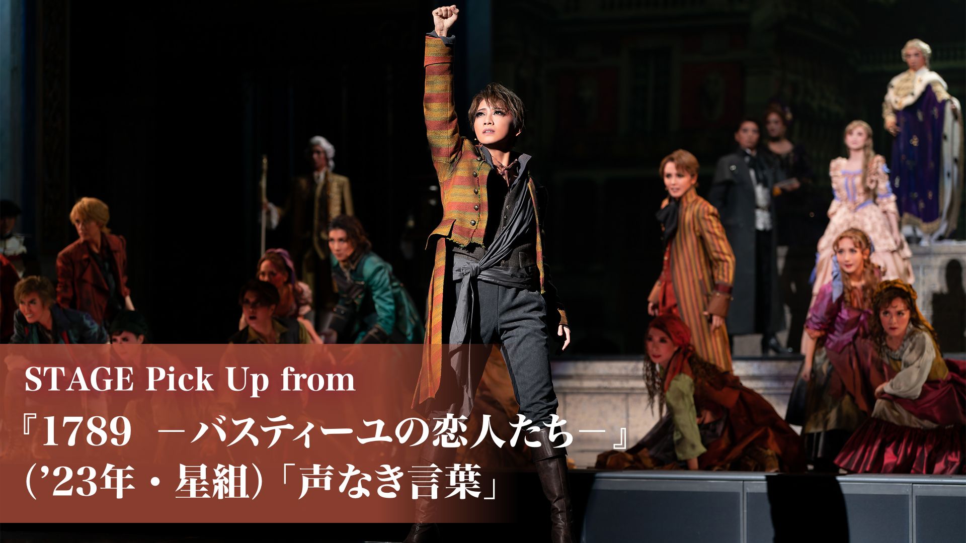 STAGE Pick Up from『1789 -バスティーユの恋人たち-』(’23年・星組)「声なき言葉」