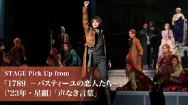 STAGE Pick Up from 『1789　－バスティーユの恋人たち－』（'23年・星組）「声なき言葉」