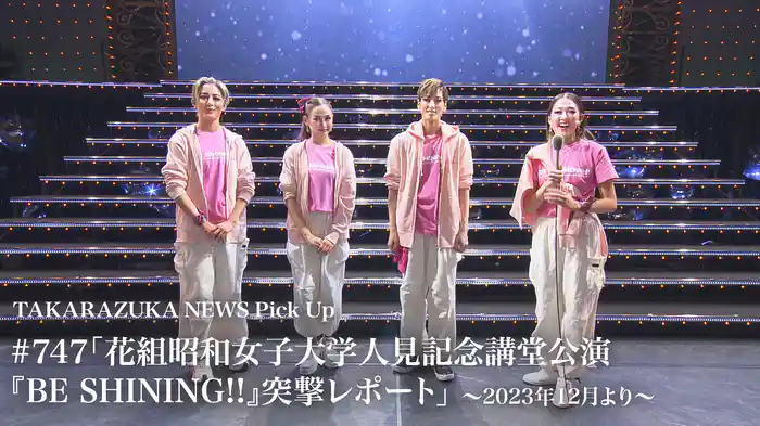 TAKARAZUKA NEWS Pick Up #747「花組昭和女子大学人見記念講堂公演『BE SHINING!!』突撃レポート」～2023年12月より～