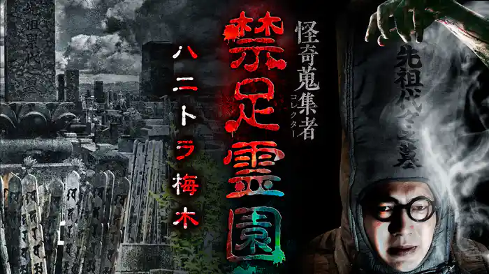 怪奇蒐集者（コレクター) 禁足霊園 ハニトラ梅木