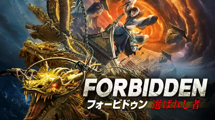 フォービドゥン　選ばれし者