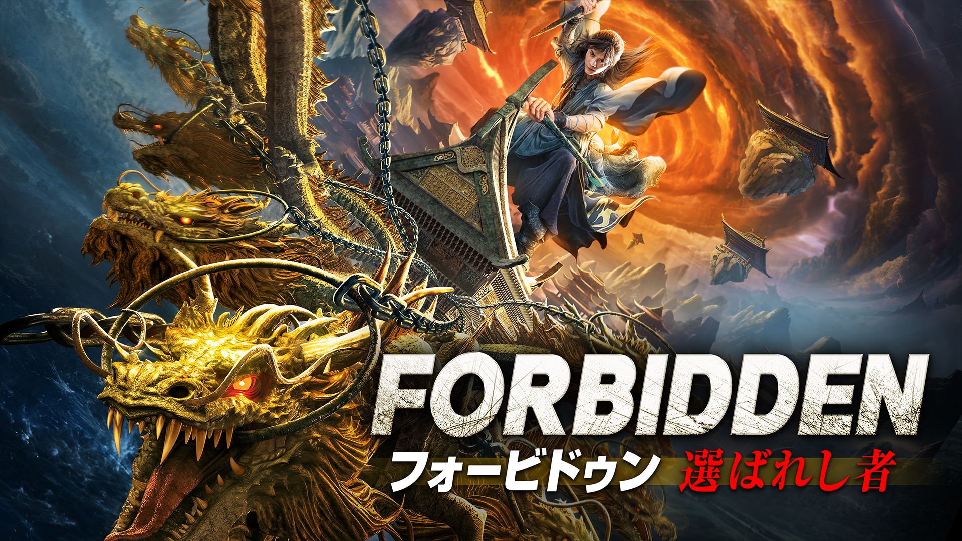 フォービドゥン　選ばれし者 - サムネイル