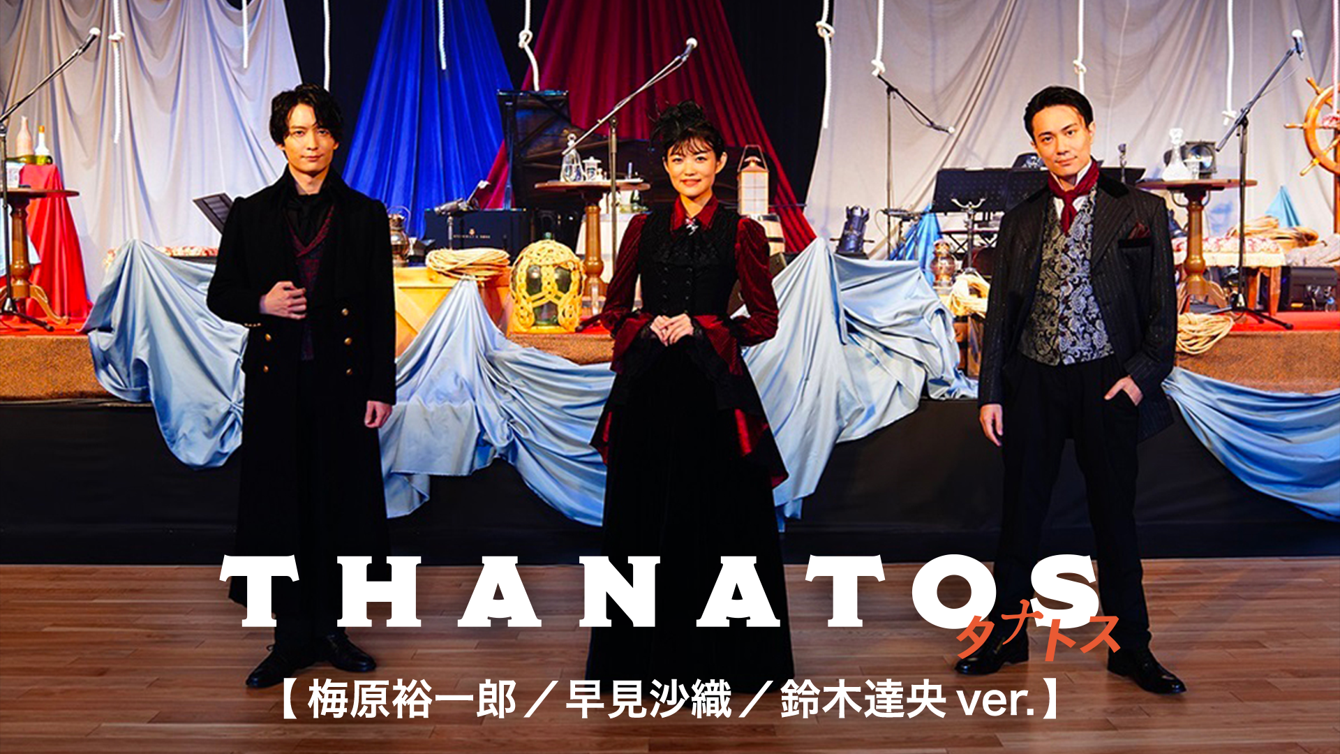 THANATOS～タナトス～【梅原裕一郎／早見沙織／鈴木達央ver.】 - サムネイル