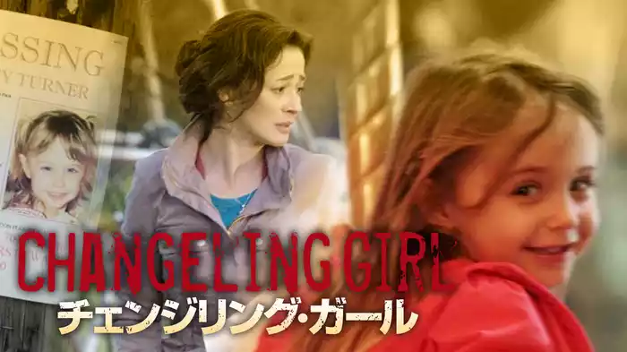 チェンジリング・ガール