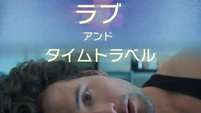 ラブ・アンド・タイムトラベル