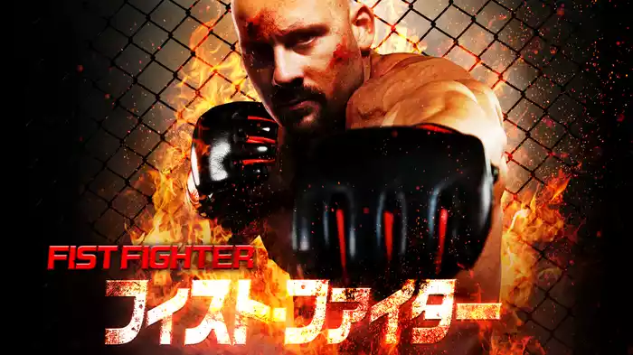 フィスト・ファイター
