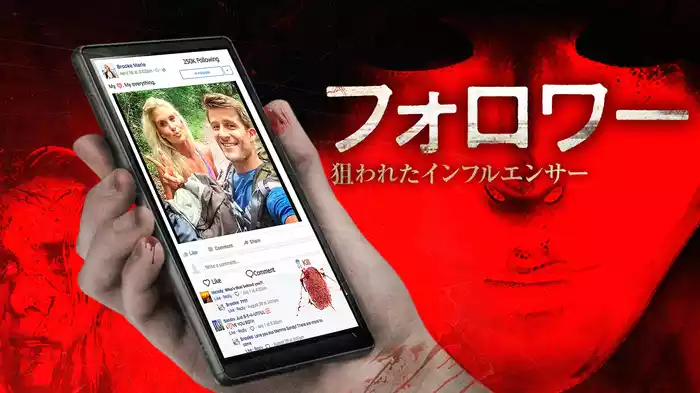フォロワー　狙われたインフルエンサー