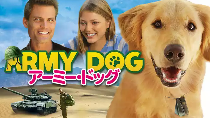 アーミー・ドッグ