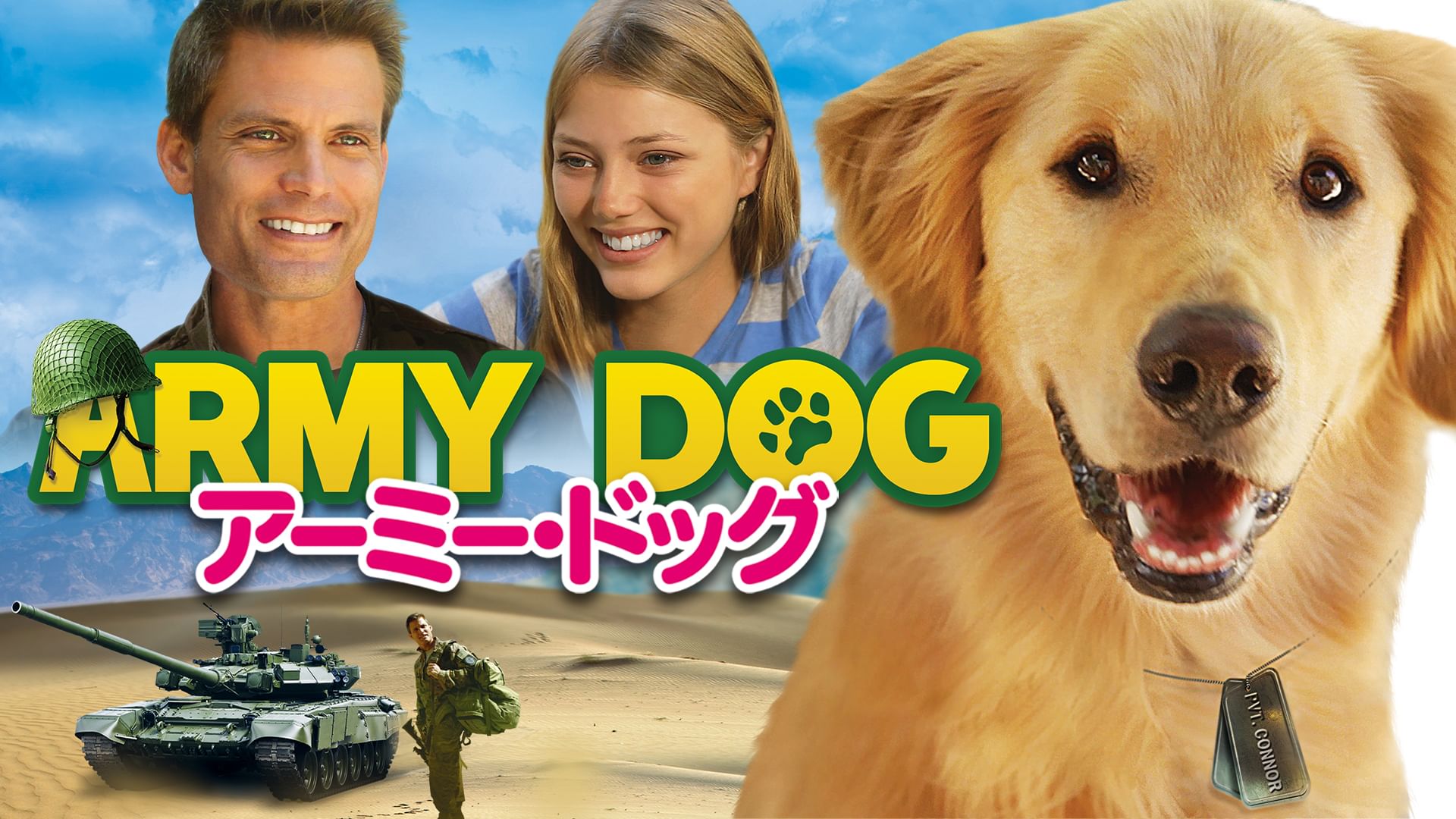 アーミー・ドッグ