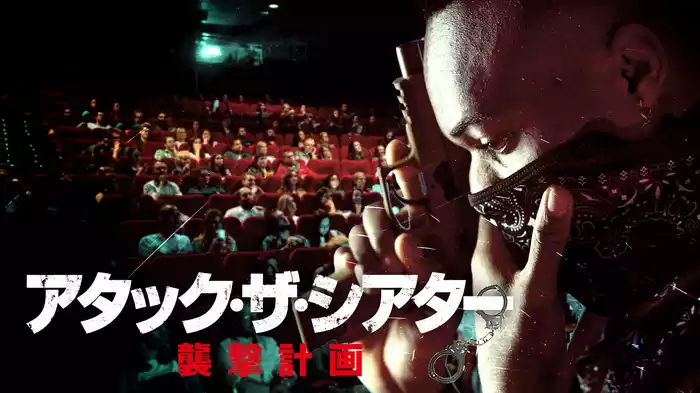 アタック・ザ・シアター　襲撃計画