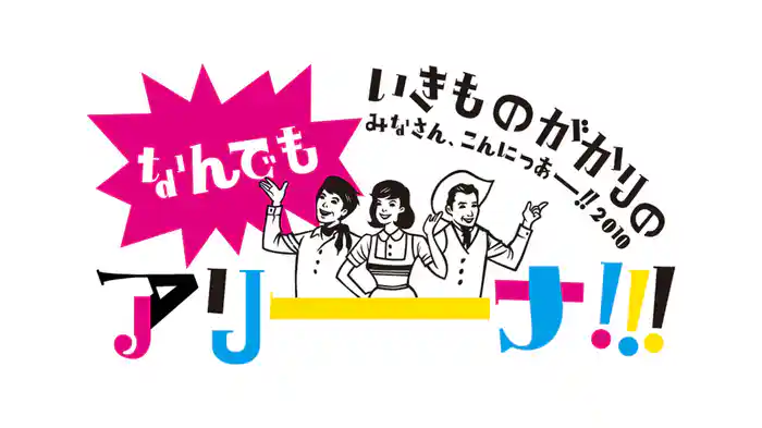 いきものがかりの みなさん、こんにつあー!! 2010～なんでもアリーナ!!!～