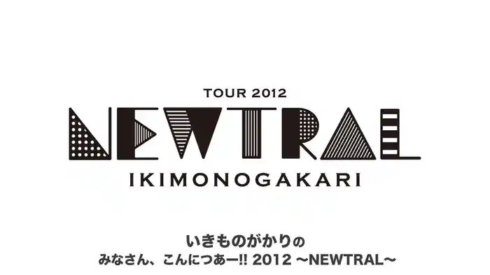 いきものがかりの みなさん、こんにつあー!! 2012 ～NEWTRAL～