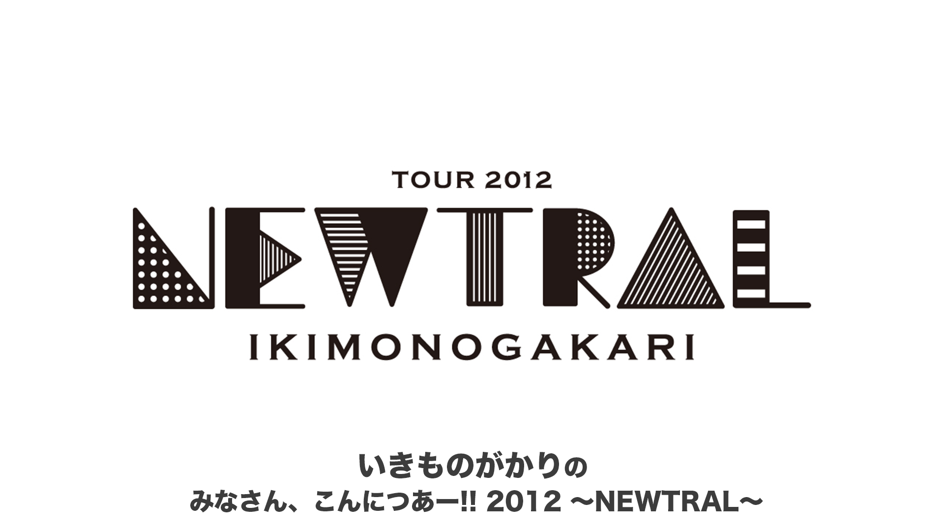 いきものがかりの みなさん、こんにつあー!! 2012 ～NEWTRAL～(音楽 