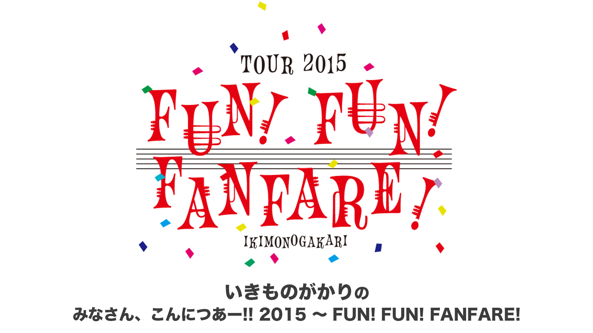 いきものがかりの みなさん、こんにつあー!! 2015 ～ FUN! FUN! FANFARE! ～(音楽・ライブ / 2015) - 動画配信 |  U-NEXT 31日間無料トライアル