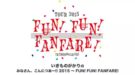 いきものがかりの みなさん、こんにつあー!! 2015 ～ FUN! FUN! FANFARE! ～