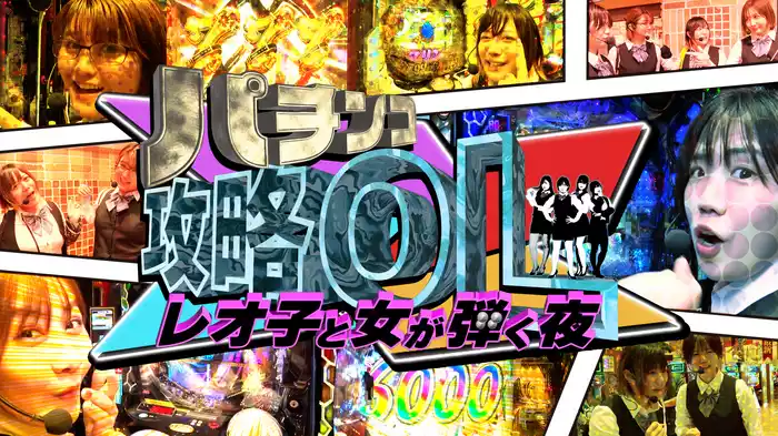 パチンコ攻略OL ～レオ子と女が弾く夜～