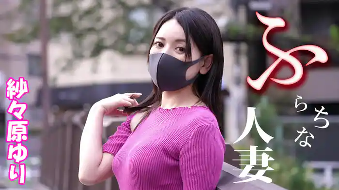 紗々原ゆり『ふらちな人妻～紗々原ゆり～』