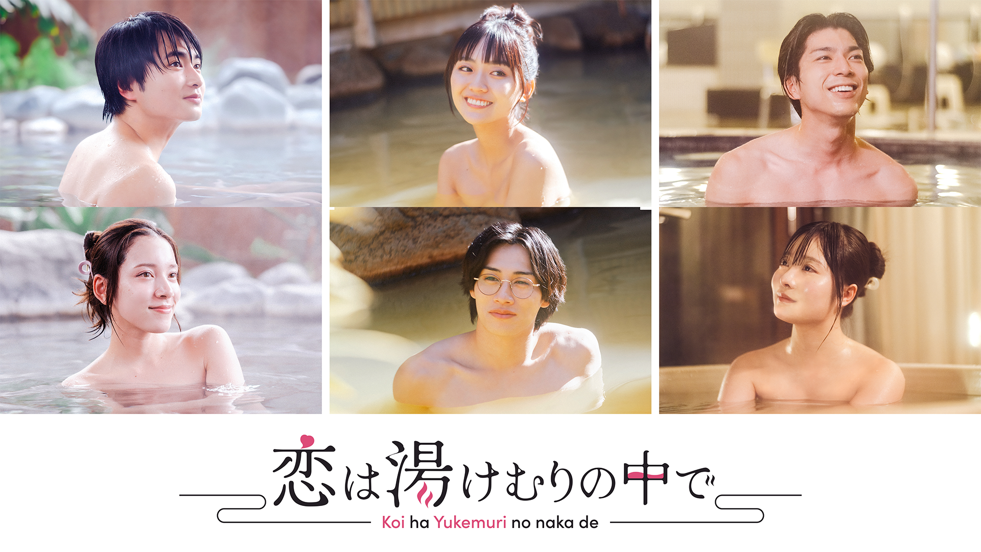 恋は湯けむりの中で - サムネイル