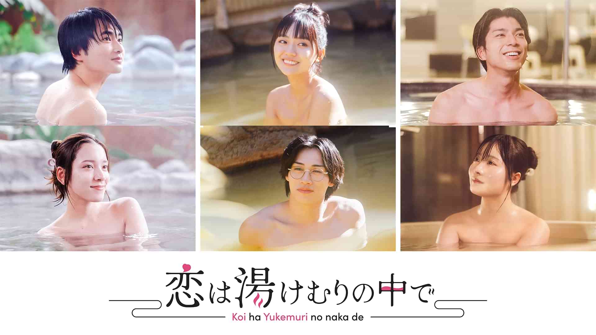 恋は湯けむりの中で