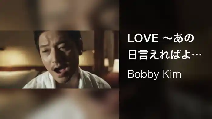 LOVE ～あの日言えればよかったのに～