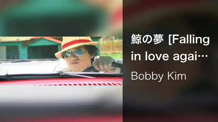 鯨の夢 [Falling in love again] (Feat. キム・ヨングン - Bobby's Father)