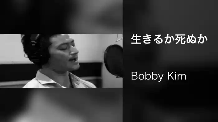 生きるか死ぬか