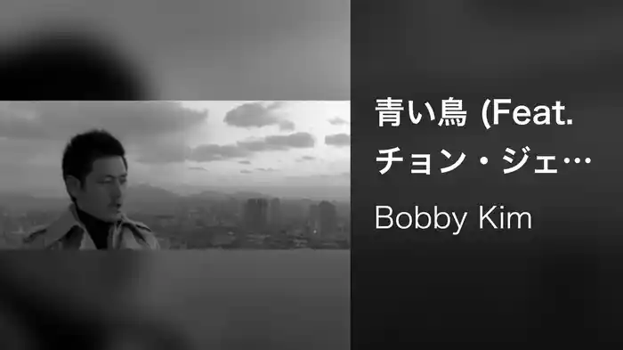 青い鳥 (Feat. チョン・ジェドク)