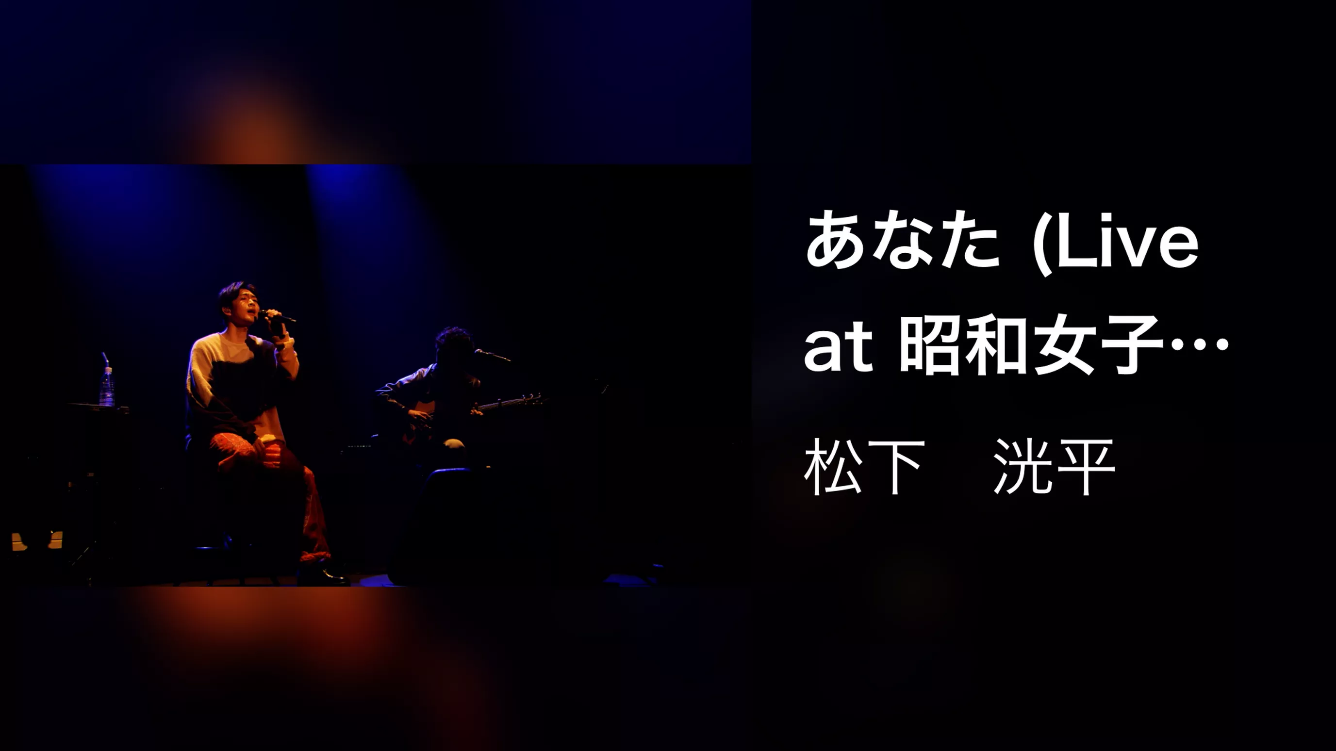 あなた (Live at 昭和女子大学 人見記念講堂 2022.12.27)